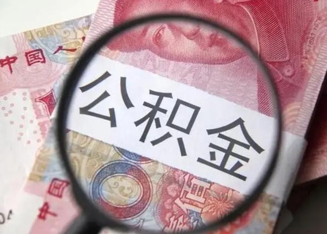 温岭离职多久可以取住房公积金（温岭2025年公积金提取新规）