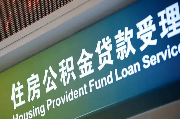 温岭阎良区公积金代办（温岭阎良区公积金代办机构）